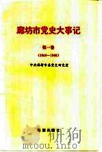 廊坊市党史大事记  第1卷  1949-1966   1996  PDF电子版封面  7800548228  中共廊坊市委党史研究室 