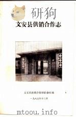 文安县供销合作志   1985  PDF电子版封面    文安县供销合作社联合社编 