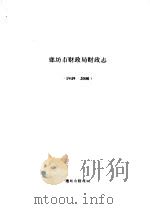 廊坊市财政局财政志  1949-2000（ PDF版）