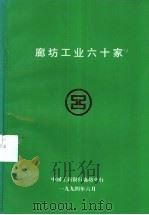 廊坊工业六十家   1994  PDF电子版封面    中国工商银行廊坊分行编 