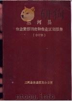 三河县农业资源调查和农业区划报告合订本  综合部分   1982  PDF电子版封面    三河县农业区划办公室 