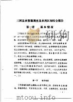 三河县农业资源调查和农业区划报告合订本  水利部分（1982 PDF版）