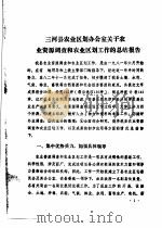 三河县农业资源调查和农业区划报告合订本  工作总结报告   1982  PDF电子版封面    三河县农业区划办公室 