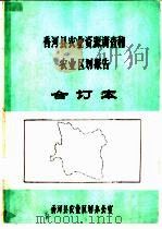 香河县农业资源调查和农业区划报告合订本  综合部分   1983  PDF电子版封面    香河县农业区规划办公室 