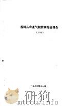 香河县农业资源调查和农业区划报告合订本  气候部分（1982 PDF版）