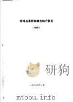 香河县农业资源调查和农业区划报告合订本  水利部分（1982 PDF版）