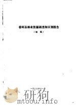 香河县农业资源调查和农业区划报告合订本  林业部分   1982  PDF电子版封面    三河县农业区划办公室 