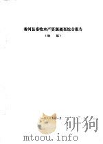 香河县农业资源调查和农业区划报告合订本  畜牧、兽医、水产部分（1982 PDF版）
