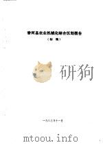 香河县农业资源调查和农业区划报告合订本  农机部分（1982 PDF版）