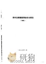 香河县农业资源调查和农业区划报告合订本  新能源部分（1982 PDF版）