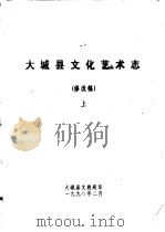 大城县文化艺术志  修改稿  上（1990 PDF版）