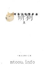 三河县文化艺术志  上、中   1988  PDF电子版封面     