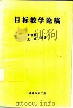 目标教学论稿   1998  PDF电子版封面    王瑞明，王华编著 