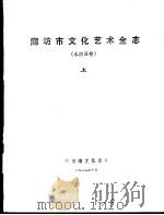 廊坊市文化艺术全志  永清县卷  上   1989  PDF电子版封面    廊坊市文化局 