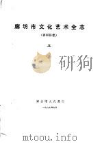 廊坊市文化艺术全志  香河县卷  上中下   1989  PDF电子版封面    廊坊市文化局 