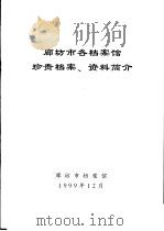 廊坊市各档案馆珍贵档案、资料简介   1999  PDF电子版封面    廊坊市文化局 