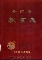 香河县教育志（1992 PDF版）