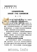 “完善温州投资环境”研讨会交流材料  9  完善温州投资环境支持民营  个私  经济持续发展（1983 PDF版）