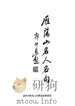 雁荡山名人名句   1993  PDF电子版封面    雁荡山管理局，赵章培 