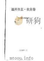 温州市志·农业卷  农业经济制度志   1994  PDF电子版封面     