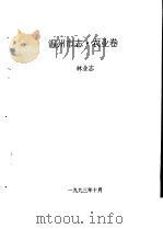 温州市志·农业卷  林业志（1993 PDF版）