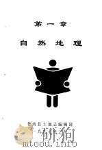 自然地理   1997  PDF电子版封面    苍南县土地志编辑部 
