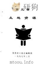 土地资源   1997  PDF电子版封面    苍南县土地志编辑部 