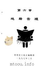 地籍管理   1997  PDF电子版封面    苍南县土地志编辑部 