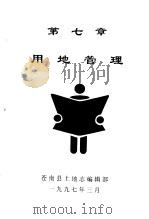 用地管理   1997  PDF电子版封面    苍南县土地志编辑部 