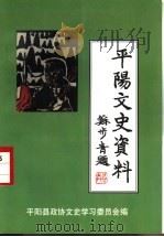 平阳文史资料  第16辑   1998  PDF电子版封面    平阳县政协文史资料委员会编 