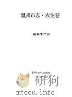 温州市志·农业卷  蔬菜生产志   1993  PDF电子版封面     