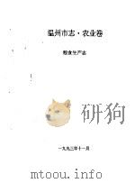 温州市志·农业卷  粮食生产志   1993  PDF电子版封面     