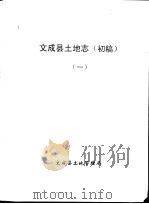 文成县土地志  初稿  一-三（ PDF版）
