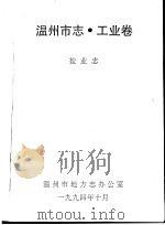 温州市志·工业卷（1994 PDF版）