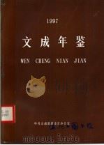 文成年鉴  1997     PDF电子版封面    郭小秋编；中共文成县委史志办公室 