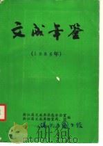 文成年鉴  1986   1987  PDF电子版封面    浙江省文成县县志办公室编 