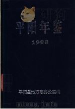 平阳年鉴  1998   1998  PDF电子版封面    平阳县地方志编 