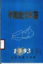 平阳统计年鉴  1993   1994  PDF电子版封面    平阳县统计局 