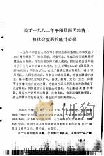 平阳统计年鉴  1992     PDF电子版封面    平阳县统计局编 