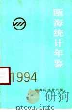 瓯海统计年鉴  1994   1995  PDF电子版封面    瓯海区统计局编 