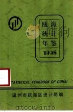 瓯海统计年鉴  1998   1999  PDF电子版封面    温州市瓯海区统计局编 