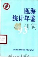 瓯海统计年鉴  1993   1994  PDF电子版封面    瓯海区统计局编 