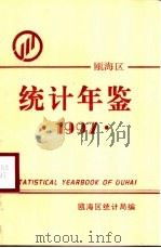 瓯海统计年鉴  1997（1998 PDF版）