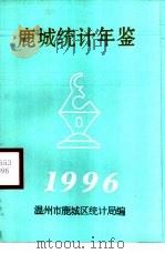 鹿城统计年鉴  1996   1996  PDF电子版封面    温州市鹿城区统计局编 