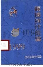 鹿城统计年鉴  1999   1999  PDF电子版封面    鹿城区统计局 