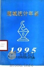 鹿城统计年鉴  1995   1995  PDF电子版封面    鹿城区统计局 