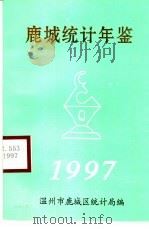 鹿城统计年鉴  1997   1997  PDF电子版封面    鹿城区统计局 