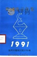鹿城统计年鉴  1991（1991 PDF版）