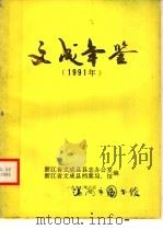 文成年鉴  1991   1992  PDF电子版封面    浙江省文成省志办公室 