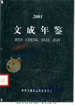 文成年鉴  2001     PDF电子版封面    中共文成县委史志办公室 